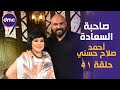 صاحبة السعادة - الموسم الثاني | النجم أحمد صلاح حسني | 27-8-2019 الحلقة كاملة