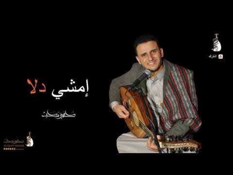 حسين محب امشي دلا Hussain Moheb Amshi Dla