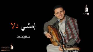 حسين محب - امشي دلا | Hussain Moheb - amshi dla