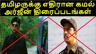 Actors Kamal and Arjun against Tamils and Tamil Eelam தமிழருக்கு எதிரான நடிகர்கள் கமலும் அர்ஜீனும்