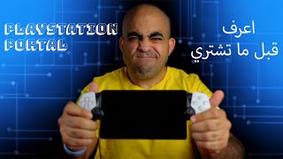 Playstation Portal Review بلاي ستيشن محمول … يستاهل ؟