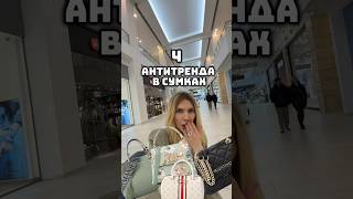 Это уже не носят #имиджмейкер #мода #shortsvideo