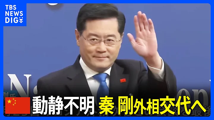 【速報】中國　動靜が途絶えていた秦剛外相交代へ　後任に王毅氏｜TBS NEWS DIG - 天天要聞