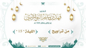 " يريدون أن يطفئوا نور الله " تلاوة خاشعة جدا .. القارئ | فهد البواردي