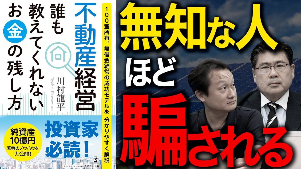 知らずに損する】不動産投資で騙されない為の知識4選！Amazon1位