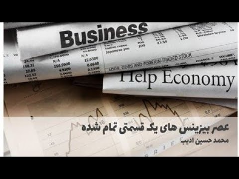 عصر بیزینس های یک قسمتی تمام شده