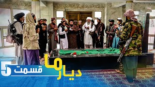 Deyare Ma - Tomb of Ahmad Shah Masoud in Panjshir /دیار ما - آرامگاه احمد شاه مسعود در پنجشیر