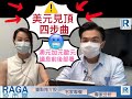 Raga Finance：怡家炒外匯 20210908 - 「美元見頂四步曲 / 黃金又捱過 / 議息：加元歐元短線策略」 - 主持：Apple 羅佩怡 嘉賓：陳健豪 -- 資深外匯評論員