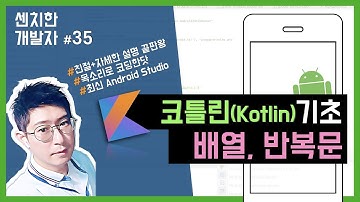 [센치한 개발자] (26) 안드로이드 코틀린 기초 강좌 : 코틀린(Kotlin) 기초 문법 "배열,반복문,캐스팅" - 2