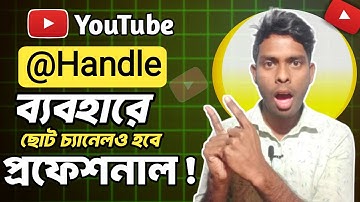 ইউটিউব Handle ব্যবহারের মাধ্যমে চ্যানেল Grow করুন | Grow On Youtube Using Handle