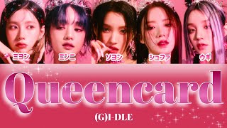 Queencard - (G)I-DLE (アイドゥル) 【パート分け/日本語字幕/歌詞/和訳/カナルビ】