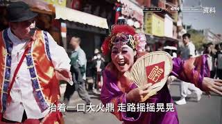 《閩台陣頭鬥「陣」行》短視頻之火鼎公火鼎婆