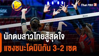 นักตบสาวไทยสู้สุดใจ แซงชนะโดมินิกัน 3-2 เซต | ชั่วโมงข่าว เสาร์-อาทิตย์ | 2 ต.ค. 65