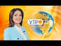 «Утро России. Дон» 24.09.21 (выпуск 05:35)