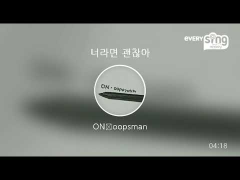 [everysing] 너라면 괜찮아