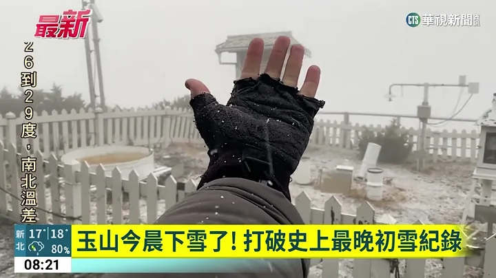 玉山今晨下雪了！　打破史上最晚初雪纪录｜华视新闻 20230326 - 天天要闻