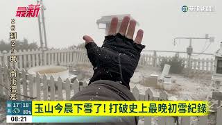 玉山今晨下雪了！　打破史上最晚初雪紀錄｜華視新聞 20230326