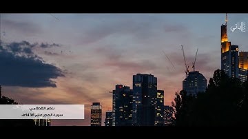 أجمل التراتيل سورة الحجر 1436هـ - ناصر القطامي HD