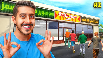 محاكي السوبر ماركت 3 #2 : مشتريات كثيرة 🛒🔥 | 3 Trader Life Simulator