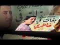   بقات في خاطري
