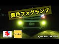 黄色フォグランプにしました！