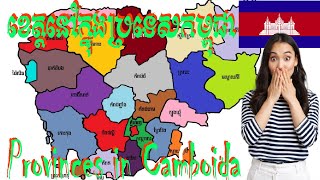Provinces in Cambodia ?? | ខេត្តនានាក្នុងប្រទេសកម្ពុជា??