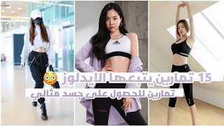 تمارين للحصول على جسم مثالي !!15 تمرين يتبعها الايدلوز كوني مثل الايدلوز ‍️