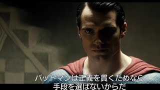 スーパーマンが戦う理由とは？『バットマン vs スーパーマン ジャスティスの誕生』特別映像