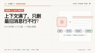 LCC08: 上下文满了,只删最旧消息行不行?|从零造一个 Claude Code