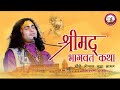 D Live- Shrimad Bhagwat Katha (Ashtottarshat) | PP Shri Aniruddhacharya Ji Maharaj