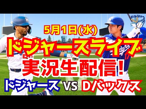 【大谷翔平】【ドジャース】ドジャース対Dバックス 5/1 【野球実況】