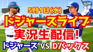 【大谷翔平】【ドジャース】ドジャース対Dバックス  5/1 【野球実況】