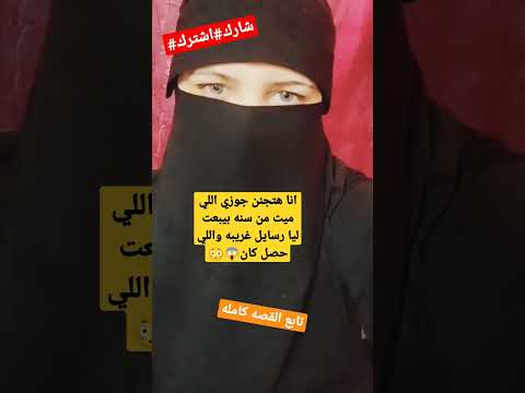 Shots انا هتجنن جوزي اللي ميت من سنه بيبعت ليا رسايل شارك غريبه واللي حصل كان 