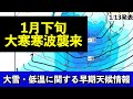 【早期天候情報】20日以降は寒波襲来 かなりの低温と大雪に