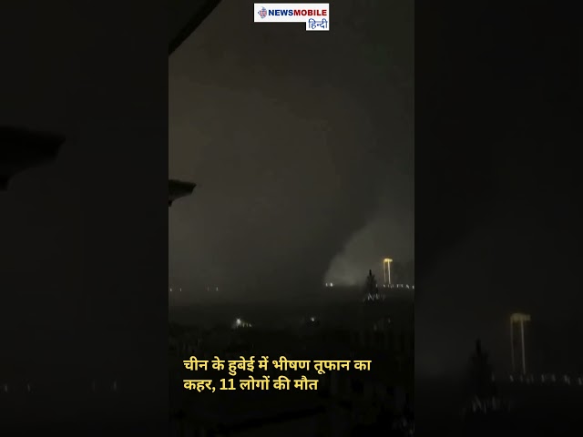 चीन के हुबेई में भीषण तूफान का कहर, 11 लोगों की मौत