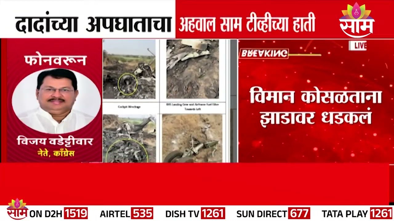 '100% हा घातपात आहे' Vijay Wadettiwar यांची अहवालावर प्रतिक्रिया | Ajit Pawar's Plane Crash