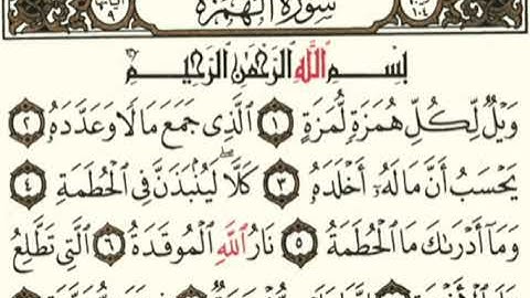 سورة الهمزة | القارئ الصغير محمد امين