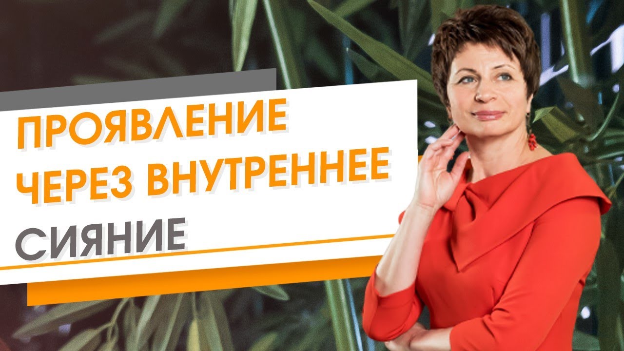 Проявление через внутреннее сияние ★ Елена Ачкасова