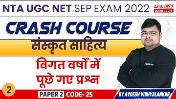 संस्कृत साहित्य विगत वर्षो में पूछे गए प्रश्न | Sanskrit Grammar| UGC NET Paper 2 | UGC NET Sanskrit