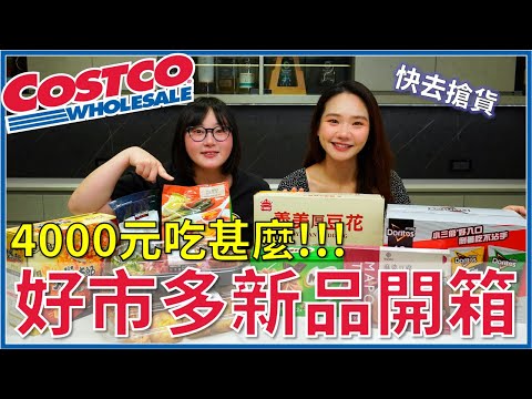 【好市多新品開箱#3】最新夯美食開箱！爆買4000元我最推薦？ 本月雷品這個不要買！#好市多 #開箱 #costco