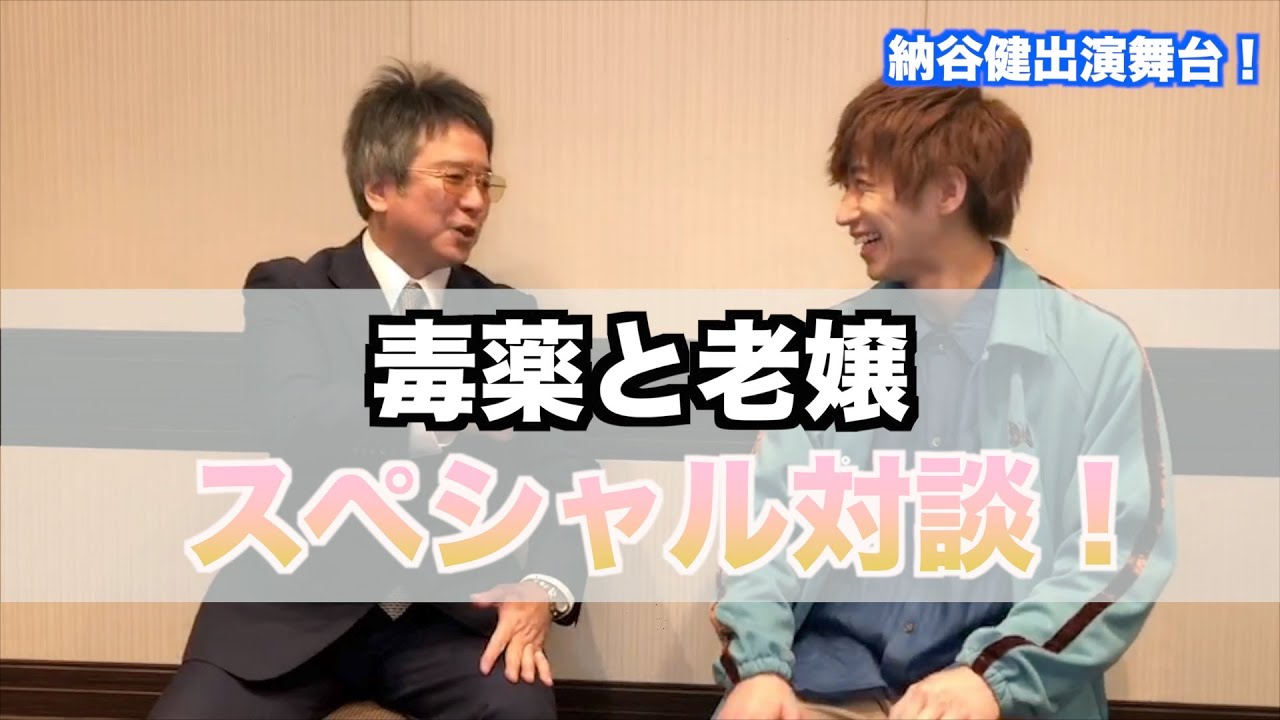 【初対談】「毒薬と老嬢」演出：錦織一清さんとお話してきました！