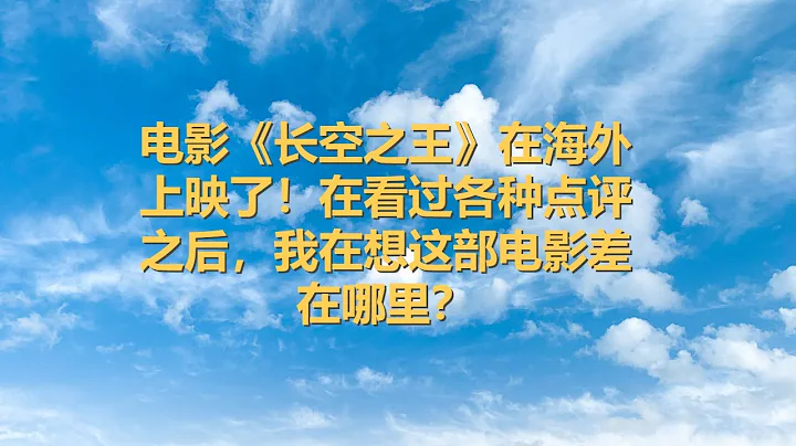 坤姐闖江湖：電影《長空之王》在海外上映了！在看過各種點評之後，我在想這部電影差在哪裡？ - 天天要聞