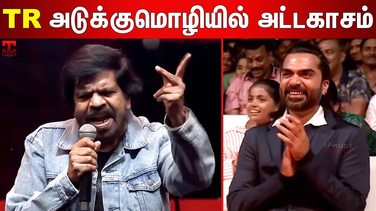 மேடை ஏறிட்டா விடக்கூடாதுன்னு சிம்பு சொல்லிட்டான்🤣T Rajendar Speech At ...