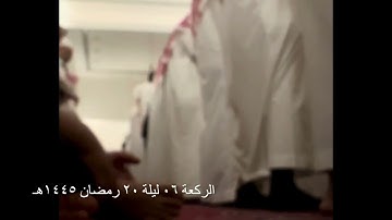 صلاة التراويح الركعة السادسة ليلة ٢٠ رمضان عام ١٤٤٥هـ ما تيسر من سورة الأحزاب الشيخ خالد الجليل