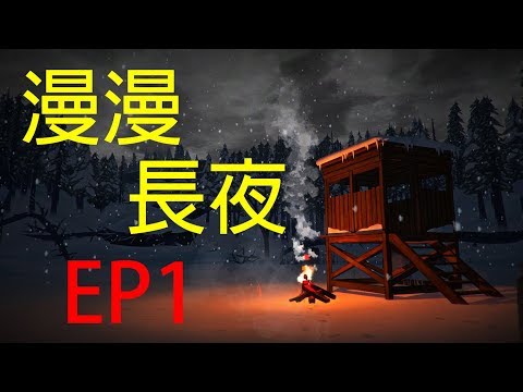 【漫漫長夜The Long Dark】 故事模式#1 這比黑暗靈魂還難