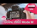 [Live ย้อนหลัง] สอนถ่ายรูป Ep.2 : มือใหม่ หัดใช้ Mode M