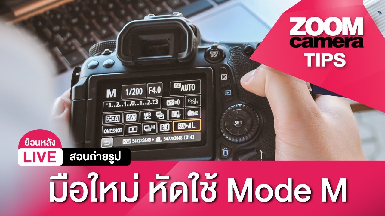 การถ่ายรูปเบื้องต้น  New  [Live ย้อนหลัง] สอนถ่ายรูป Ep.2 : มือใหม่ หัดใช้ Mode M