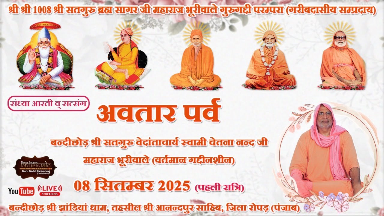 संध्या आरती व सत्संग (पहली रात्रि) : श्री सतगुरु काशीवाले जी श्री झाडियां साहिब धाम (रोपड़) 08.09.24