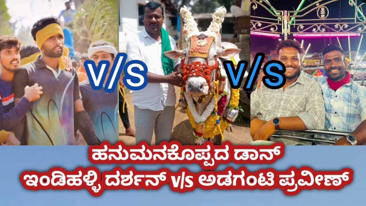 ಅಡಗಂಟಿ ಪ್ರವೀಣ್ ಇಂಡಿಹಳ್ಳಿ ದರ್ಶನ್ ಹನುಮನಕೊಪ್ಪದ ಡಾನ್ adaganti praven darshan hanumanakoppada don