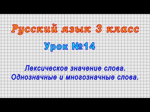 Русский язык 3 класс (Урок№14 - Лексическое значение слова. Однозначные и многозначные слова.)